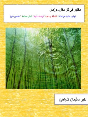 cover image of مختبر في كل مكان و زمان